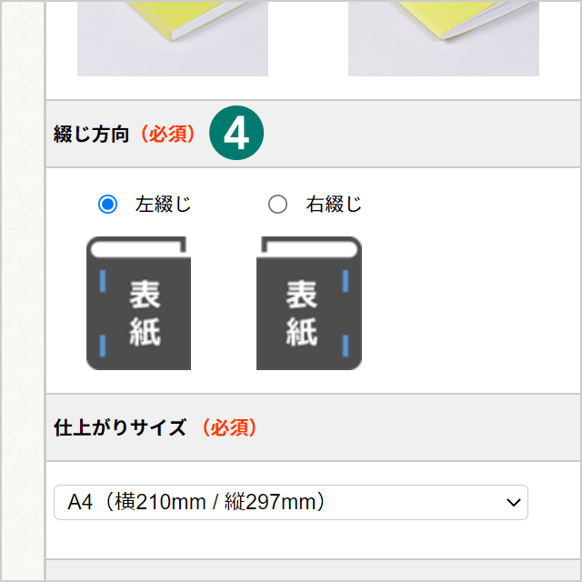 綴じ方向について