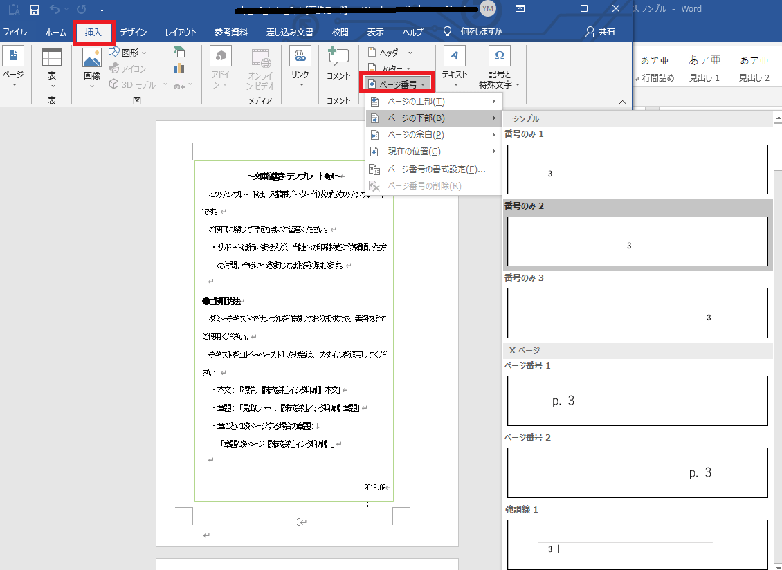 Word　ノンブルの付け方　本文の1ページ目を「1」にする場合