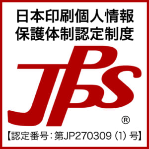 JPPS 認定番号