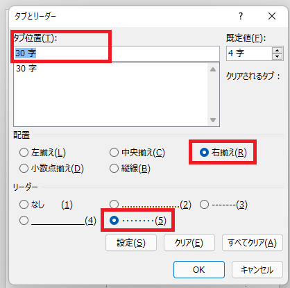 Word　均等なリーダー（点線）を作る2