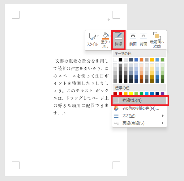 「枠線」の「枠線なし」を選択すると、テキストボックスの枠線を消せます。