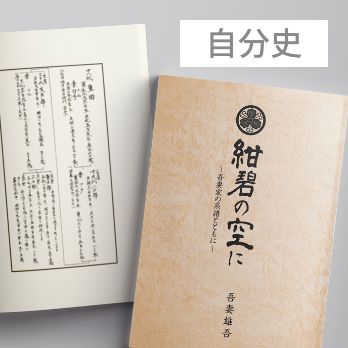 「自分史／自伝」商品ページへ