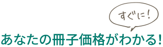 あなたの冊子価格が今すぐわかる!