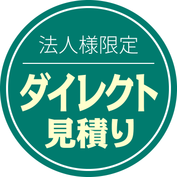 法人様限定 ダイレクト見積のメリットについて