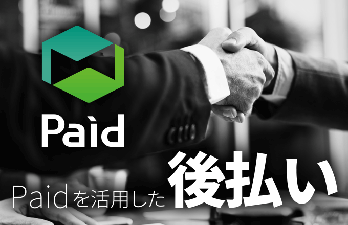 後払いもOK  - Paid後払いのご利用について