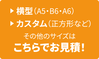 横型などのカスタムサイズの指定、お見積りはこちらから