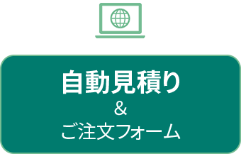 自動見積り＆ご注文フォームはこちらから
