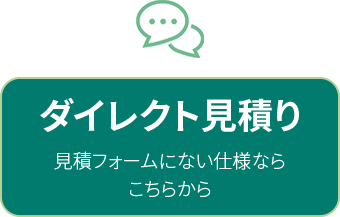 ダイレクト見積 - 見積フォームにない仕様ならこちらから