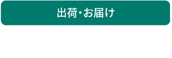 出荷・お届け