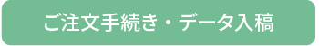 ご注文手続き・データ入稿