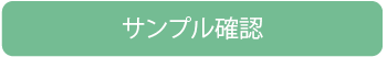 サンプル確認