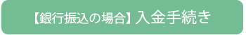 【銀行振込の場合】 入金手続き