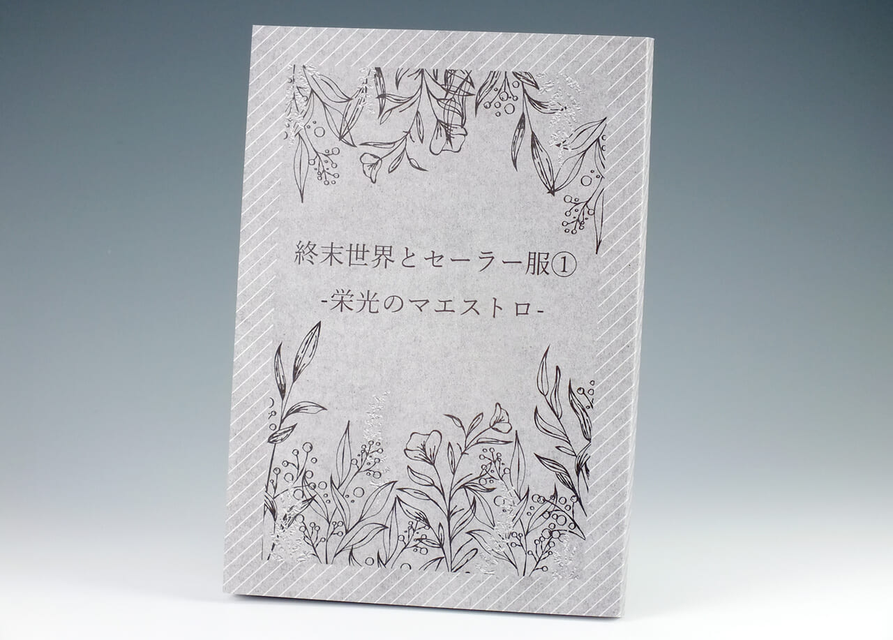 無線綴じ小冊子の表紙（表1）のデザインがわかる画像