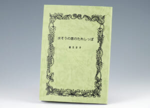 兵庫県・F様からご依頼いただいた小冊子印刷のご紹介