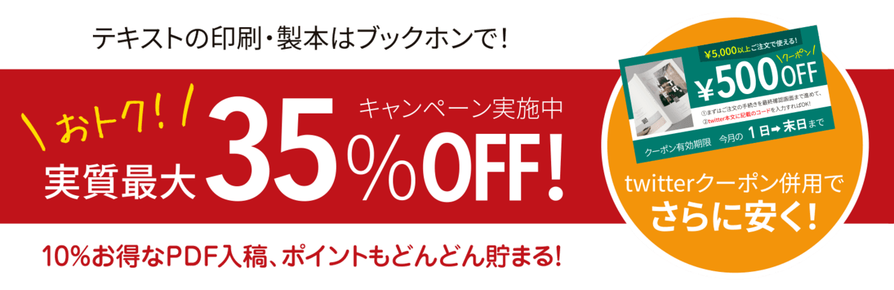 実質最大35%OFFキャンペーン開催中！ 印刷製本はブックホンで！