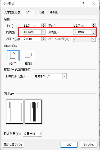 同人小説Word設定方法【内側・外側の余白】