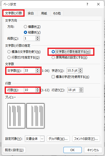 同人小説Word設定方法【文字数と行数】