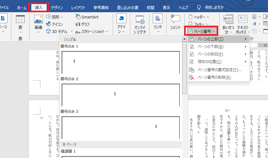 同人小説Word設定方法【ノンブル(ページ番号)】