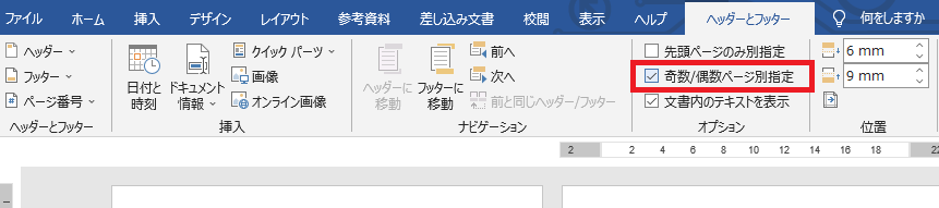 同人小説Word設定方法【奇数/偶数ページ別指定】