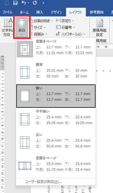 同人小説Word設定方法【余白を設定】