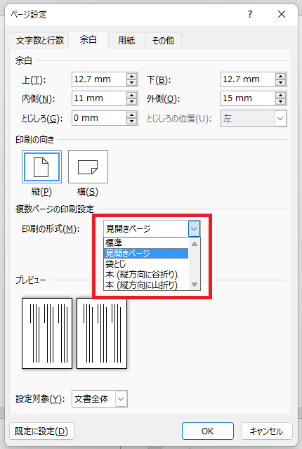 同人小説Word設定方法【ページ設定】