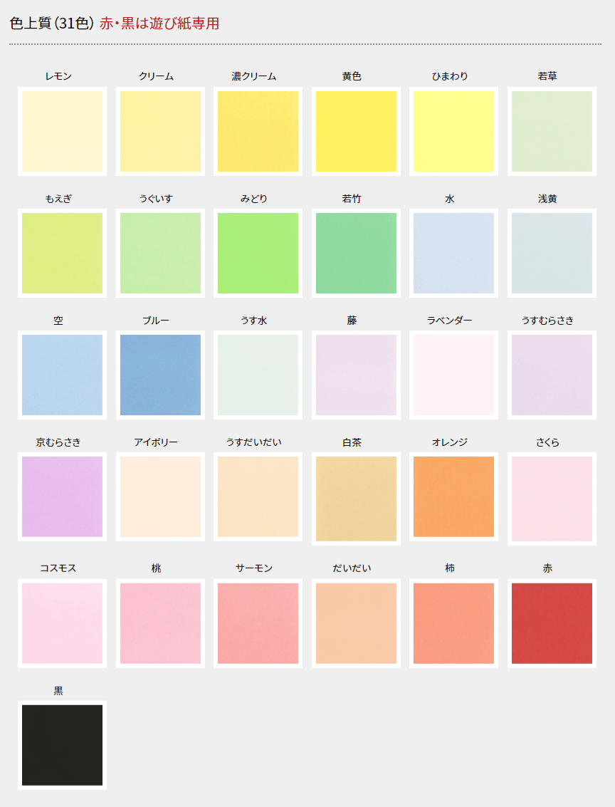 色上質紙　カラーバリエーション