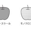 グレースケールとモノクロ2階調