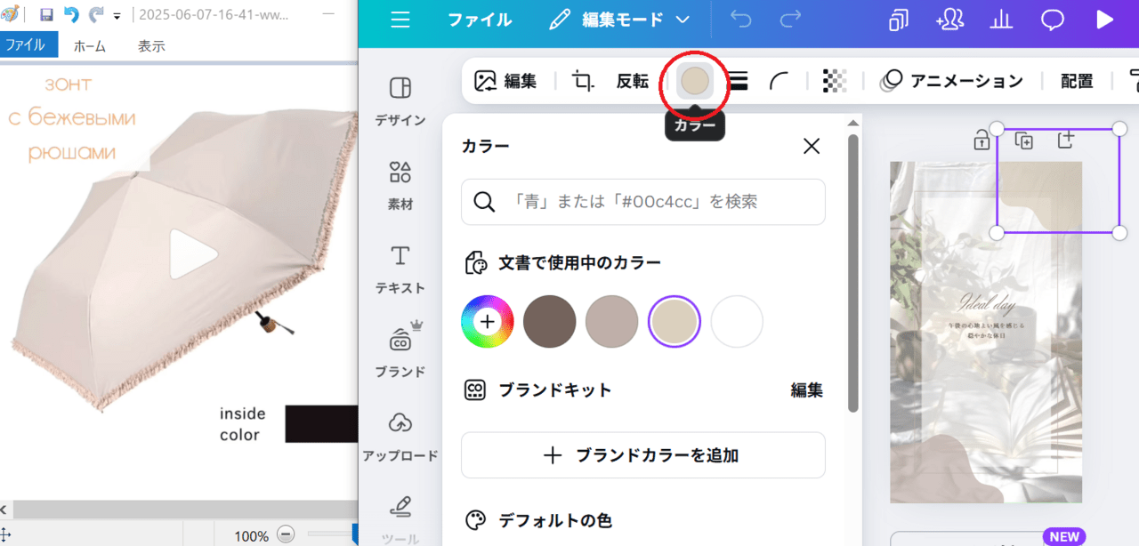 Canva 色編集の画面