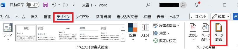 デザイン→ページ罫線をクリック