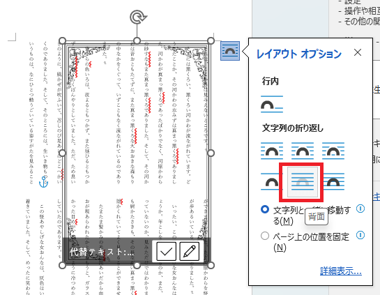 レイアウトオプションが開くので、「背面」を選択