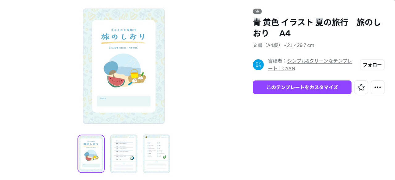 Canvaの旅のしおりのテンプレート