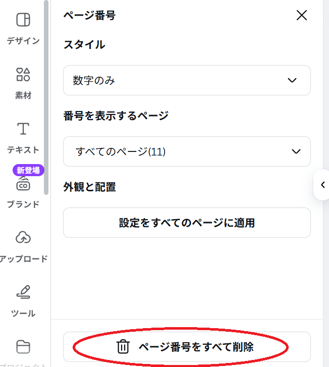 ページ番号を全て削除」を選択