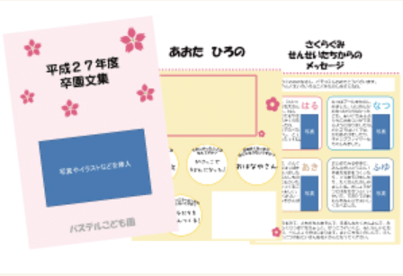 無料の卒園文集テンプレート