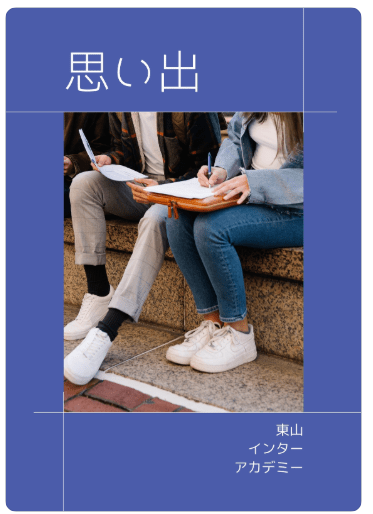 無料の卒園文集テンプレート